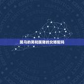 属马的男和属猪的女婚配吗，属马男跟属猪女配吗？