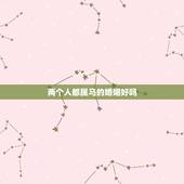 两个人都属马的婚姻好吗，男属马女属鸡相配吗