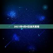 2021年4月4日当天属相，2021年今天属什么生肖？
