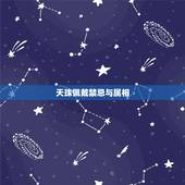 天珠佩戴禁忌与属相，天珠带有什么讲究