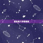 查生辰八字看姻缘，生辰八字姻缘测试！