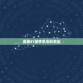 周易81测手机号码吉凶，号令天下手机号码测吉凶