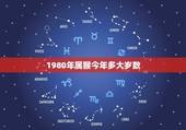 1980年属猴今年多大岁数，猴子多大了今年多大了