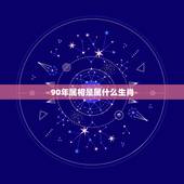90年属相是属什么生肖，1990年是什么属相