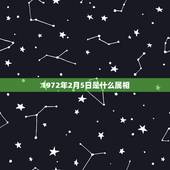 1972年2月5日是什么属相，1972年2月5日6:20的属相