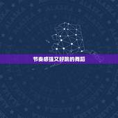 节奏感强又好跳的舞蹈，需要一些节奏感比较强，适合跳舞的歌，大家有没有推