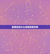 免费测试什么时候找到对象，求测：什么时候找到女朋友