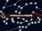 90年的女马2022年的运势，2022年属马女