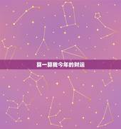 算一算我今年的财运，想算一算我今年的财运？