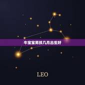 牛宝宝男孩几月出生好，属虎、属牛的宝宝几月出生好