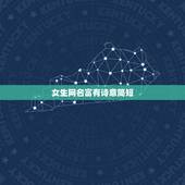 女生网名富有诗意简短，求一个唯美，有诗意的，简洁女生网名