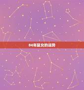 84年鼠女的运势，1984年属鼠女2021年运势每月运势