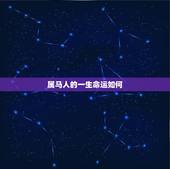 属马人的一生命运如何，属马人的贵人生肖是谁