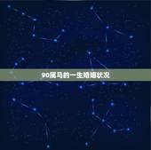 90属马的一生婚姻状况，1990年属马女孩今年婚姻怎样