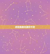 虎和兔做夫妻好不好，属虎和属兔的相冲吗？