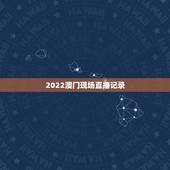 2022澳门现场直播记录，澳门捕鱼平台