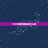 1993年属鸡到底是什么命，1993年属鸡的命里有两大劫男生