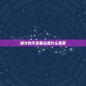 缘分的天空表达是什么意思，女友给我推荐缘分的天空孙楠的，她表达的什么意