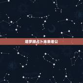 塔罗牌占卜未来老公，塔罗占卜实例：未来的另一半是什么样子的