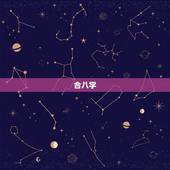合八字，合八字30分，我俩是不是不能在一起？