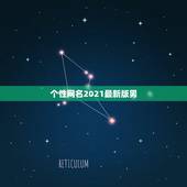 个性网名2021最新版男，男微信昵称2021最新