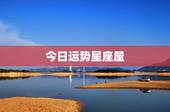 今日运势星座屋，天蝎座今日运势星座屋
