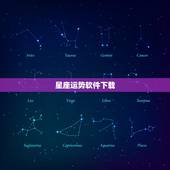 星座运势软件下载，十二星座软件下载