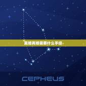离婚再婚需要什么手续，再婚需要什么手续