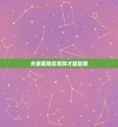 夫妻离婚后怎样才能复婚，夫妻离婚之后，想要复婚，需要认清哪些问题呢？