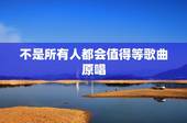 不是所有人都会值得等歌曲原唱，谁知道抖音里不是所有人都会值得等是谁唱的