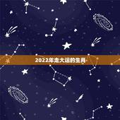 2022年走大运的生肖，未来两个月，哪三大生肖行大运，吉星高照，财禄双