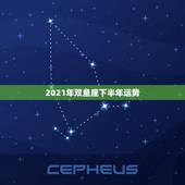 2021年双鱼座下半年运势，2021年5月双鱼座桃花运运怎么样 旺吗