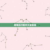 婚姻五行配对大全很准，十二属相婚姻配对表