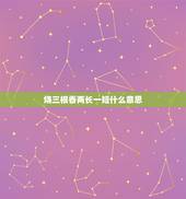 烧三根香两长一短什么意思，烧香是出现了三长两短是什么预兆啊