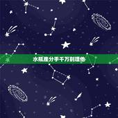 水瓶座分手千万别理他，水瓶座的人面对分手的情况也会很冷静，他们是爱得不