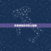 命里婚姻坎坷怎么破解，命理婚姻不顺如何能化解？