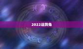 2022运势兔，2023年属兔人的全年运势