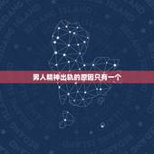男人精神出轨的原因只有一个，男人精神出轨有哪些表现就能确定！