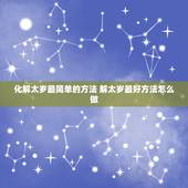 化解太岁最简单的方法 解太岁最好方法怎么做