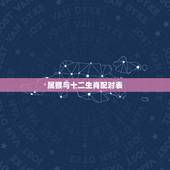 属猴与十二生肖配对表，十二生肖属猴
