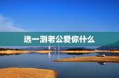选一测老公爱你什么，测试老公是否真心爱你