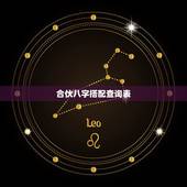 合伙八字搭配查询表，生辰八字配对表查询