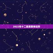 2022年十二星座整体运势，最准确的2021年星座运势