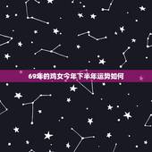 69年的鸡女今年下半年运势如何，1969年属鸡女性朋友，今年运程如何