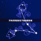 万年历黄道吉日下载免费安装，万年历黄道吉日