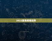 2022属兔婚姻运势，75年属兔男2021年后的婚姻