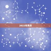 2022年黄历，2022年黄历结婚吉日