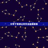 分手了怎样让对方主动来联系，想让前任主动联系你，应该怎么做呢？