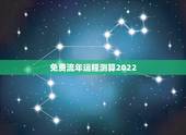 免费流年运程测算2022，2022年免费测八字运势