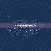 87年的兔属于什么命，87年的兔是什么命呢